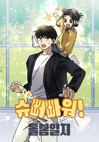 Дневник ухода за Супер Силой!