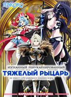Изгнанный реинкарнированный тяжелый рыцарь не имеет себе равных в знаниях игры