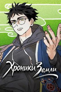Хроники Земли