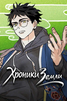 Постер Хроники Земли