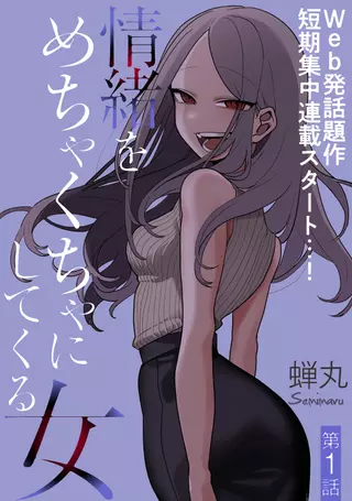 Женщина, играющая с моими эмоциями (2022)