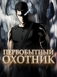 Первобытный Охотник