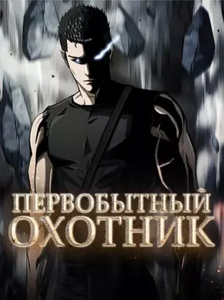 Первобытный Охотник