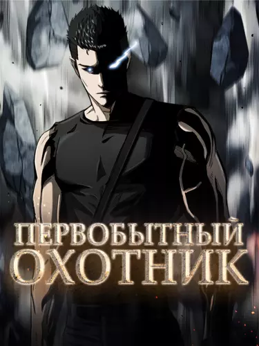 Первобытный Охотник