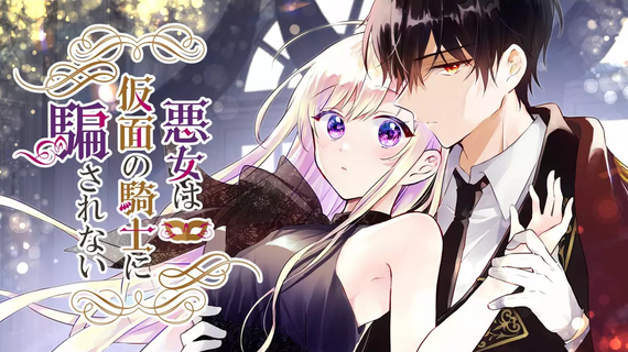 Рыцарь в маске никогда не обманет злодейку