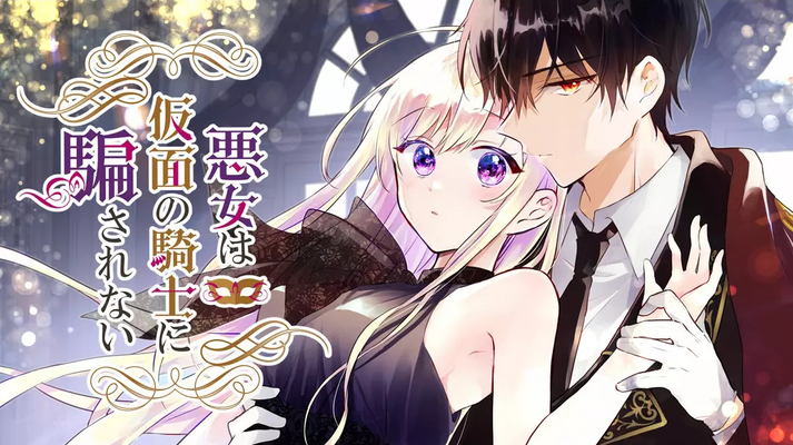 Постер Рыцарь в маске никогда не обманет злодейку