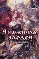Я изменила злодея (Новелла)