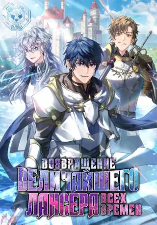 Возвращение величайшего копейщика