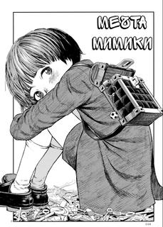 Мечта Мимики