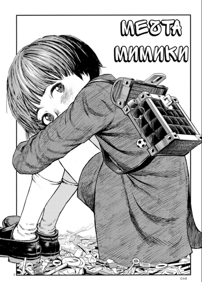 Мечта Мимики