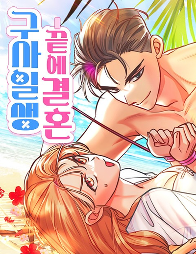 Брак на необитаемом острове