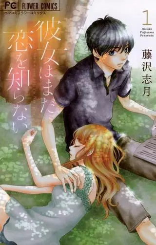 Моя возлюбленная всё ещё не познала любви