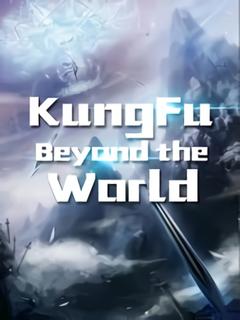 Кунг-фу за пределами мира (Новелла)