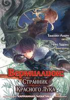 Вермиллион (Новелла)