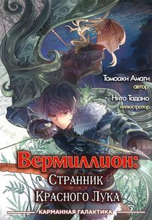 Вермиллион (Новелла)