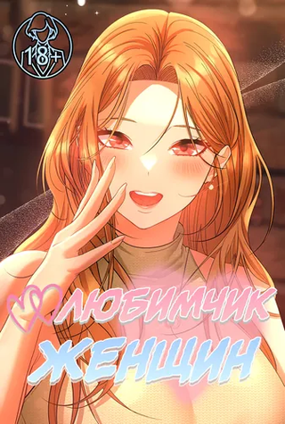 Любимчик женщин
