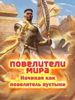 Повелители мира: Начиная как повелитель пустыни (Новелла)