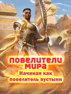 Повелители мира: Начиная как повелитель пустыни (Новелла)