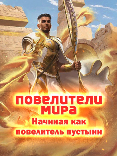 Постер Повелители мира: Начиная как повелитель пустыни (Новелла)