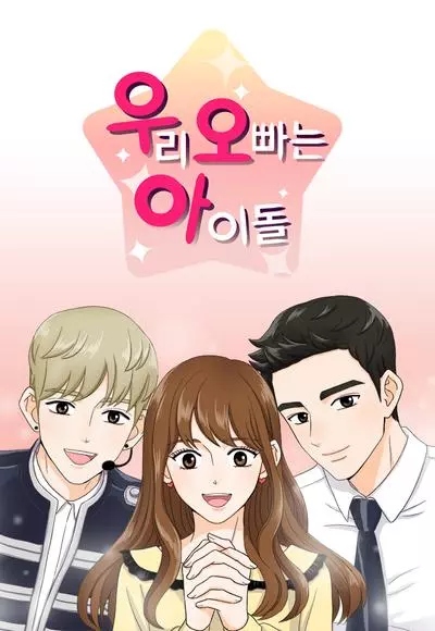 Постер Мой оппа айдол