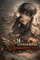 Я — почтальон апокалипсиса