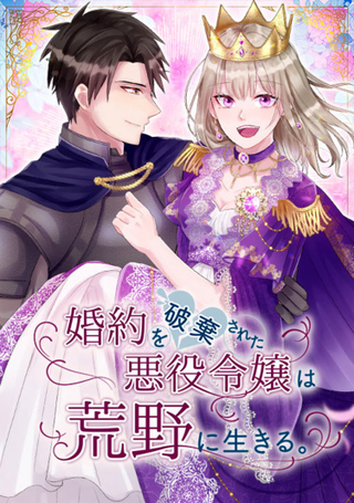 Изгнанная злодейка живет в глуши