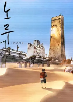 Постер Нору: Странники