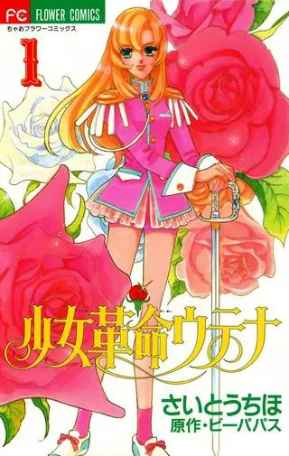 Юная революционерка Утэна