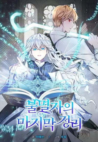 Теорема последнего Бессмертного