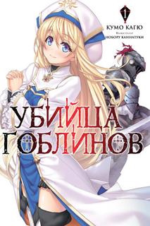 Убийца Гоблинов (Новелла)