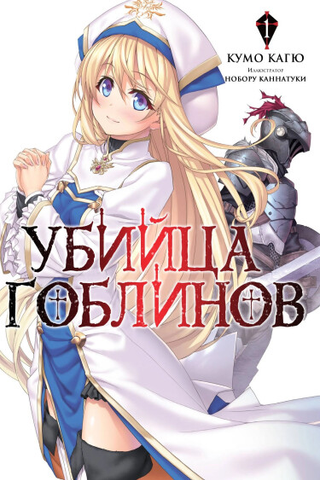 Убийца Гоблинов (Новелла)