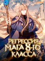 Регрессия мага 8-го класса