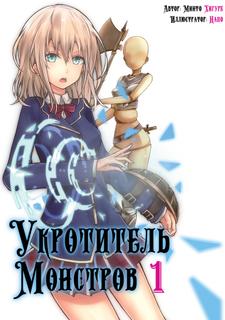 Укротитель монстров (Новелла)