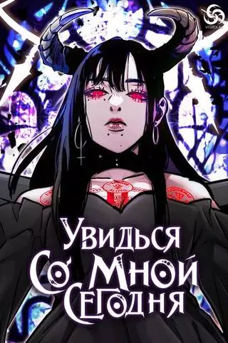 Увидься со мной сегодня