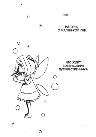 Цветочная фея и странник