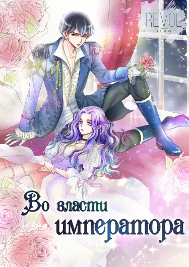 Во власти императора