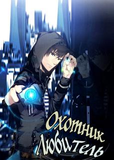 Охотник-любитель