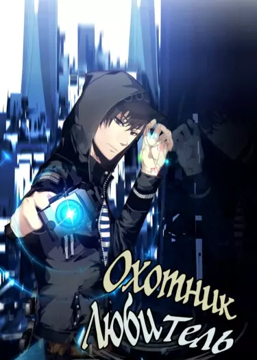 Постер Охотник-любитель