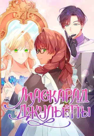 Маскарад Джульетты