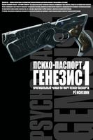 Психопаспорт Генезис (Новелла)