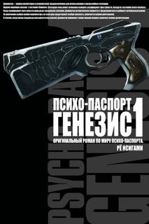 Психопаспорт Генезис (Новелла)