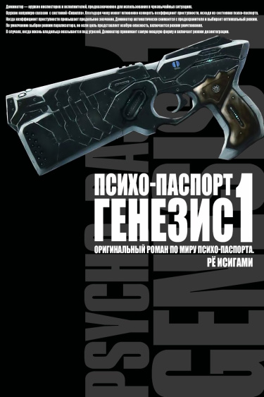 Психопаспорт Генезис (Новелла)