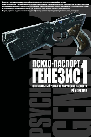 Психопаспорт Генезис (Новелла)