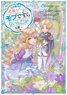 Я даже не персонаж из отомэ-игры! (Новелла)