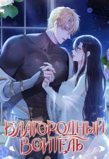 Благородный воитель