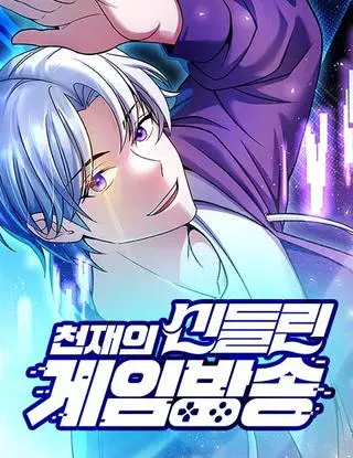 Гениальный игрок-стример