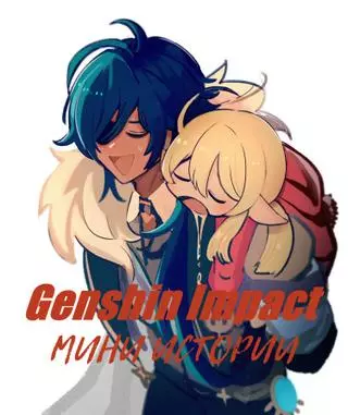 Genshin Impact. Мини истории