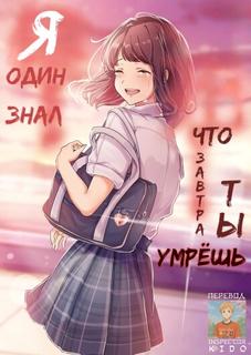 Я один знал, что завтра ты умрёшь