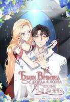 Были времена, когда я хотел, чтобы ты умерла