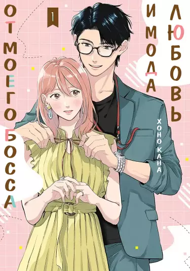 Любовь и мода от моего босса